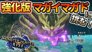 モンスターハンターライズ 14 強化版マガイマガドに挑む！
