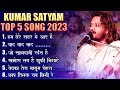 कुमार सत्यम का  Top 5  सभी viral Song एक साथ सुने || #kumar_satyam_ka_st