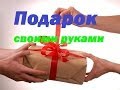 Как сделать подарок любимым своими руками..Make a surprise to your loved ones ...