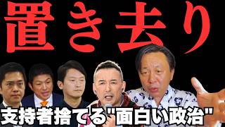 れいわ新選組・山本太郎はなぜ支持者を置き去りにするのか。「面白い政治」の正体を暴く【菅野完氏 政治解説切り抜き】