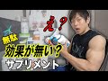効果を感じられなかったサプリメント3つ!サプリメントを摂る時に大事な事