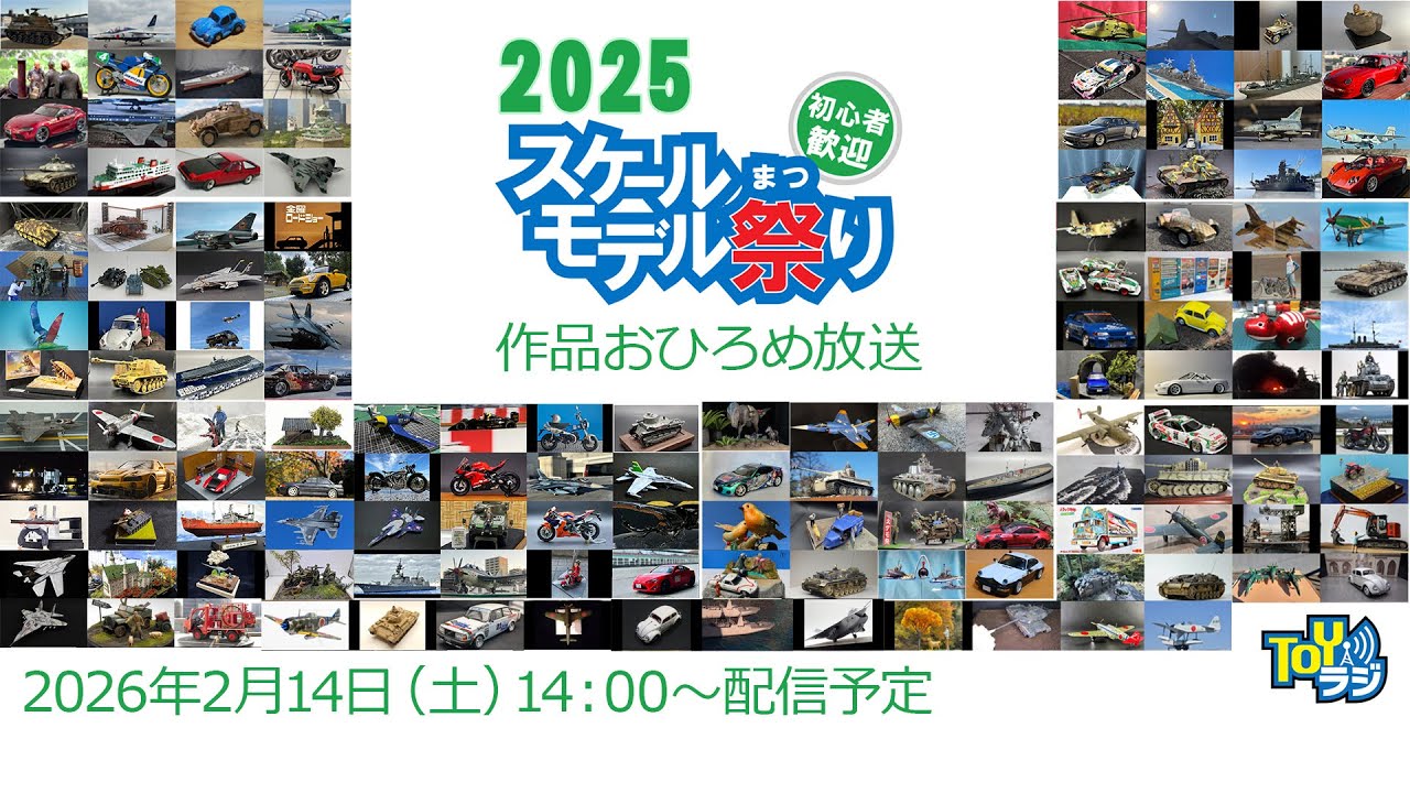 【スケモ祭】スケールモデル祭り2025おひろめ放送【TOYラジ】