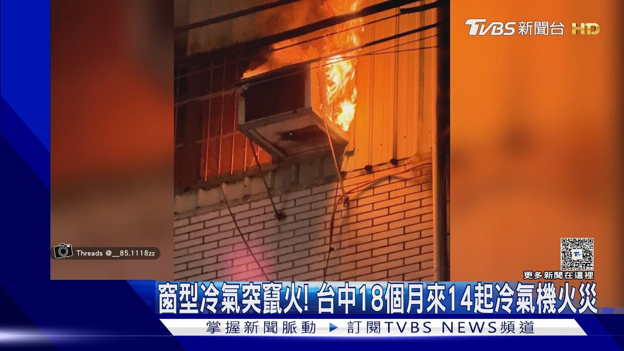 影音／大里民宅窗型冷氣冒火幸無人傷！台中消防局統計18個月內14起冷氣機火災