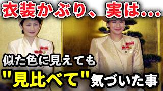 雅子さまと紀子さまの衣装かぶり、よく見ると実は…