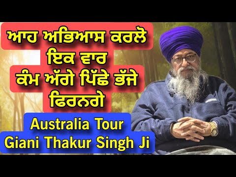 Aah Abhiyas Karlo Ik Vaar | Kam Agge piche firange | Giani Thakur Singh Australia Tour