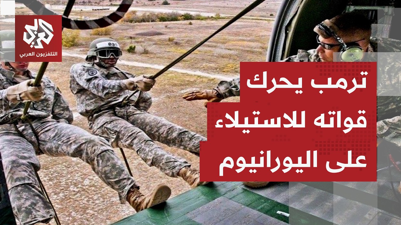 أعقد العمليات العسكرية الأميركية في إيران تقترب وترمب يضع الاستيلاء على الي?