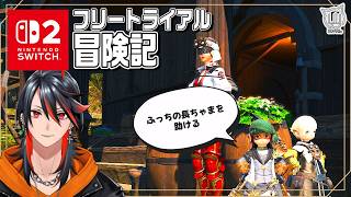 【#FF14】switch2版で遊ぶ！フリトラ冒険記 トトラクにいくぞ！  6日目【FFXIV】