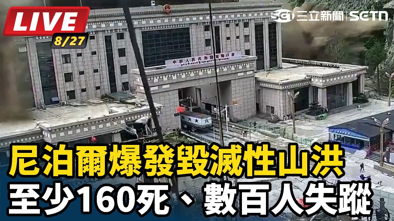 【#直播中LIVE】尼泊爾邊境爆發毀滅性山洪 至少160死、數百人失蹤