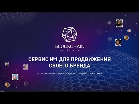 ЛУЧШИЙ ИНСТРУМЕНТ ДЛЯ РАЗВИТИЯ ЛЮБОГО БИЗНЕСА BLOCKCHAIN PARTNERS PRO