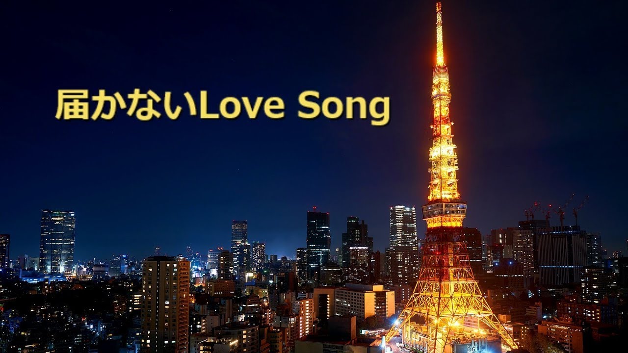 An Unreachable Love Song