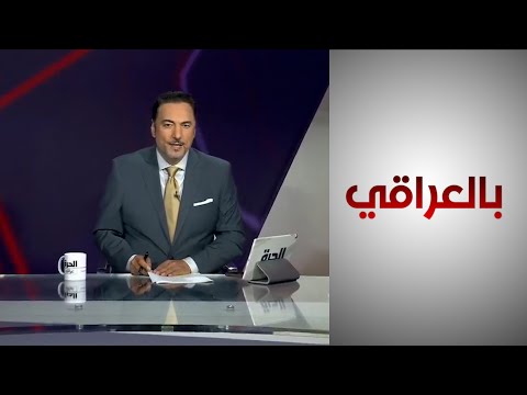 شاهد بالفيديو.. إنهاء مهام التحالف بين واقعية واشنطن وضغوط بغداد