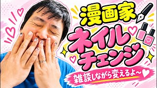 漫画家志望のネイリストが雑談配信💅