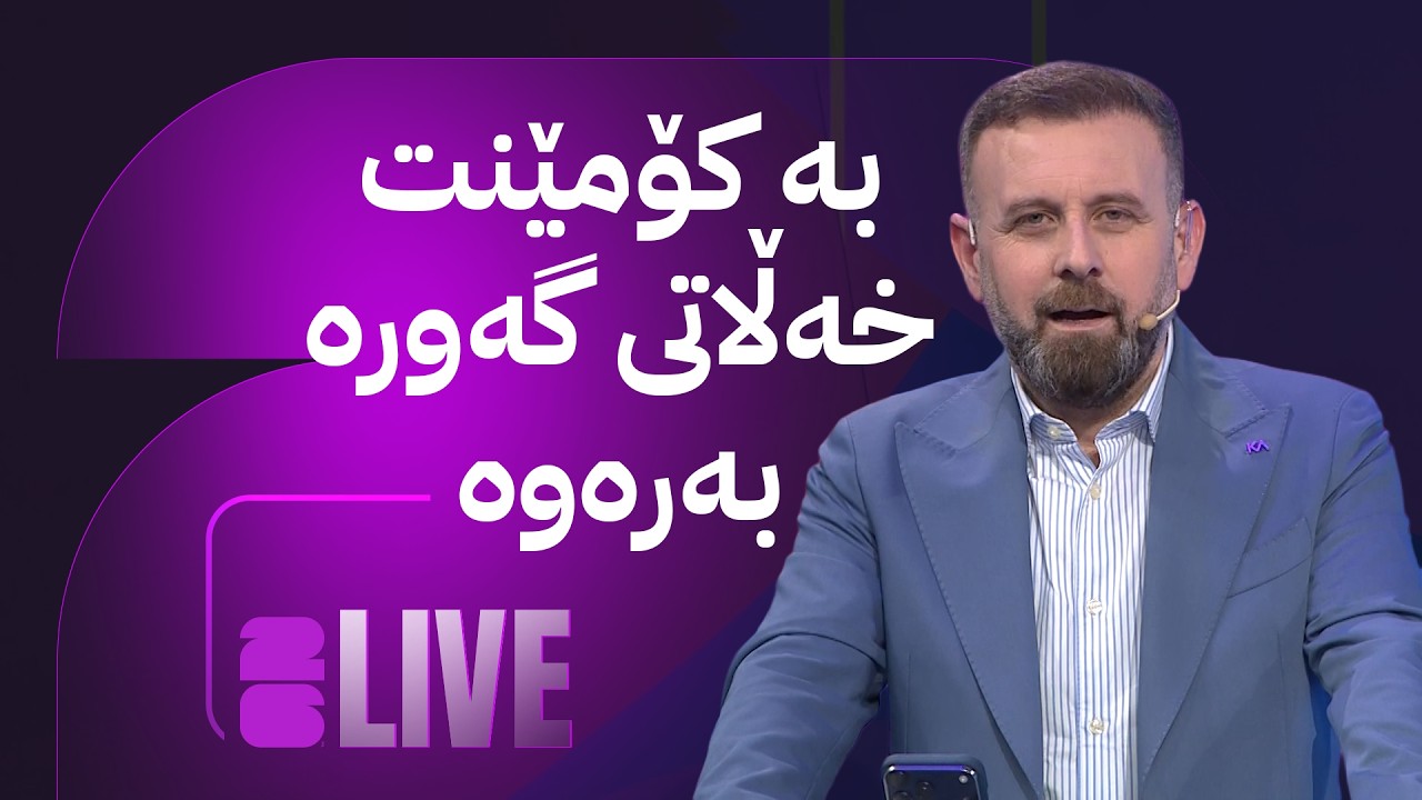 ڤیدیۆ | مۆندیالی ئاڤا؛ پێشبینیی یاریی فەڕەنسا بکە و خەڵات بەرەوە