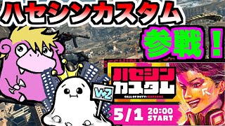 【WARZONE】入浴さんとハセシンさんカスタムいくぞぉぉぉー！【live】
