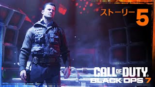 【BO7】ストーリー #5「検疫」「鎮圧」【Call of Duty】【Black Ops 7】【ゆきちGAMES】