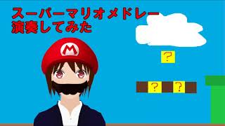 【#12】【日出いろは】【クラシックギター】スーパーマリオメドレー(Super Mario Medley)【演奏してみた】【Vtuber】