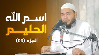 اسم الله الحليم | الجزء 03 | #معرفة_الله | د . أحمد جلال image