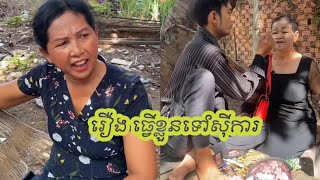 រឿង ធ្វេីខ្លួនទៅសុីការ/short film