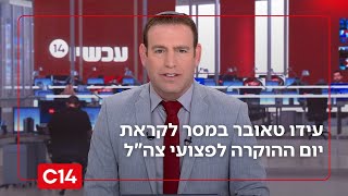 "היום כולנו עוצרים": כך פתח עידו טאובר את המשדר ביום ההוקרה לפצועי צה"ל (חדשות ערוץ 14) - התמונה מוצגת ישירות מתוך אתר האינטרנט יוטיוב. זכויות היוצרים בתמונה שייכות ליוצרה. קישור קרדיט למקור התוכן נמצא בתוך דף הסרטון