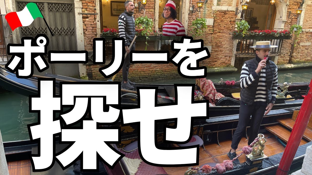 イタリアはヴェネチア、羞恥心からのスタート…。香港の大富豪風貌のフン様。ボられるグッチ。顔小さいエースとの旅。