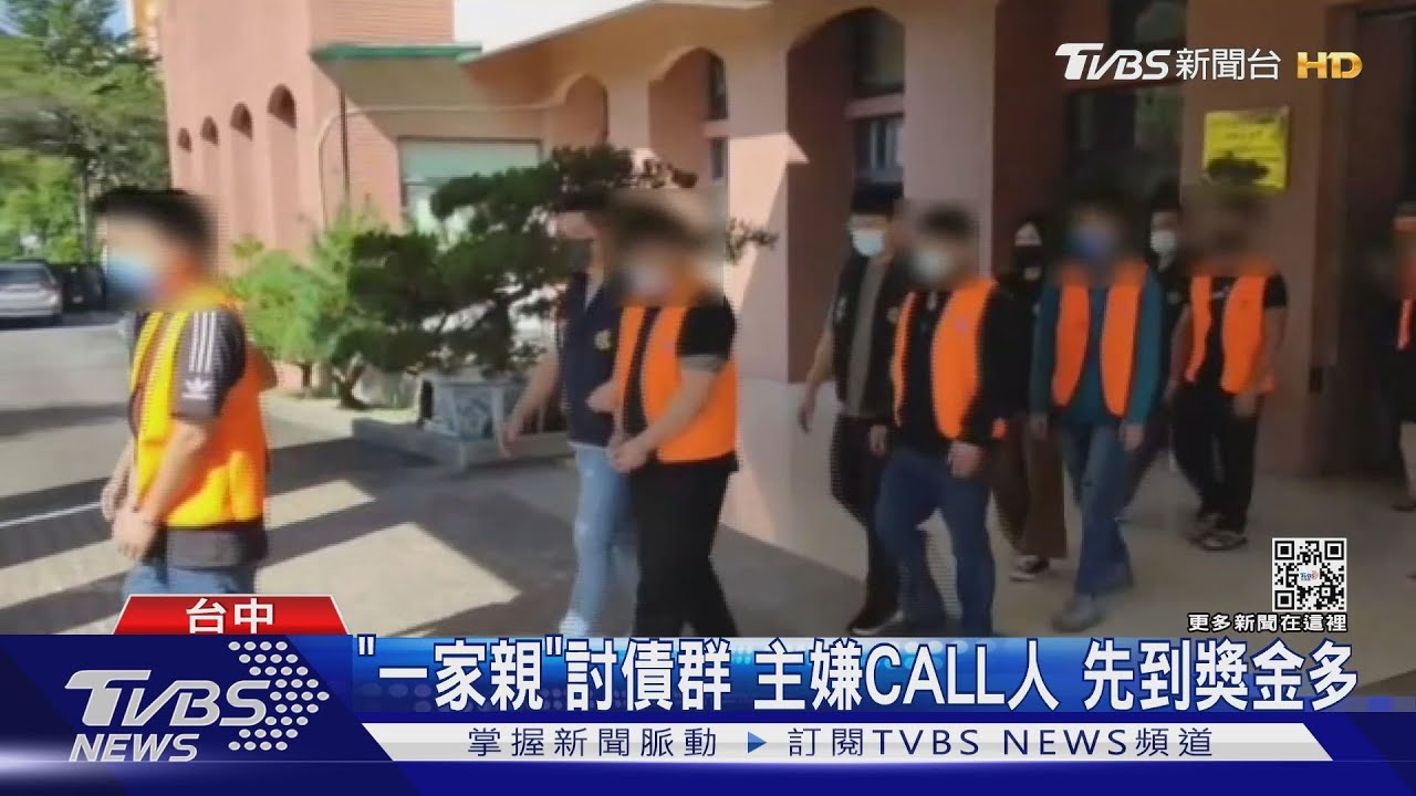 「一家親」討債群 主嫌CALL人先到獎金多