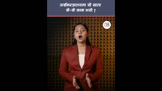 अर्थमन्त्रालयमा यो साता के–के काम भयो ?