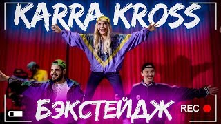 БЭКСТЕЙДЖ - COUNTRY DANCER (Даня Милохин, Роман Каграманов, Карина Кросс)