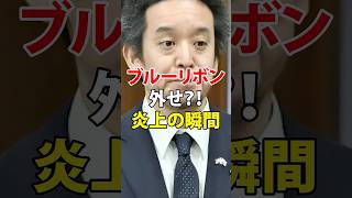 ブルーリボン外せ？!炎上の瞬間＃浜田聡