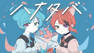 【弟と】ハナタバ/莉犬【歌ってみた】