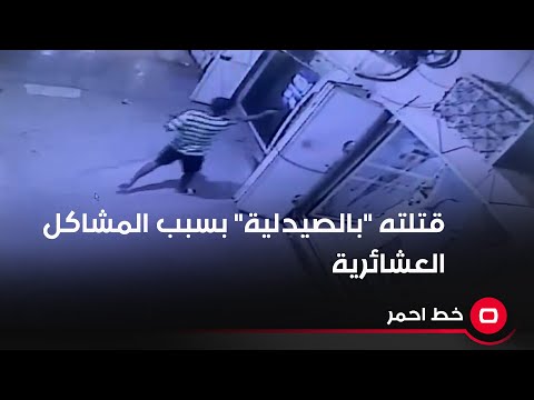 شاهد بالفيديو.. "بسبب المشاكل العشائرية…قتلت المجنى عليه بمكان عمله"