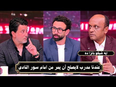 محمود فتح الله يفتح النار على الإدارة : عندنا مدرب لايصلح أن يمر من امام سور النادى مش يدرب الزمالك