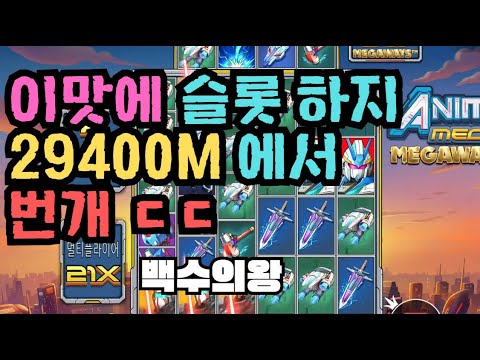 [슬롯][제보영상][닉네임:백수의왕] 애니메 2189배