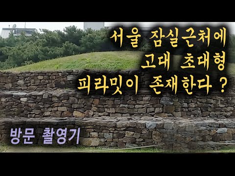 서울 잠실 근처, 고대 초대형 피라밋이 존재 ?? 방문기