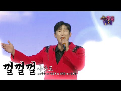 [클린버전] 항상 여러분께 웃음을 드립니다 🧡 나상도 - 껄껄껄🧡 트롯 올스타전 수요일밤에 TV CHOSUN 2507016 방송