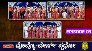 KNS Vovyo-Verse Competition 2026 | Episode 03