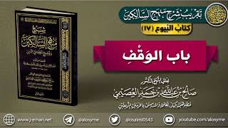 صورة كتاب البيوع | 17 باب الوقف | تقريب (شرح منهج السالكين)