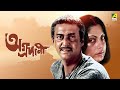 Aggradani Bengali Full Movie Soumitra Chatterjee Prosenjit Chatterjee