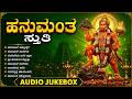 ಶನಿವಾರದ ವಿಶೇಷ ಹನುಮಾನ್ ಭಕ್ತಿಗೀತೆಗಳು ನ
