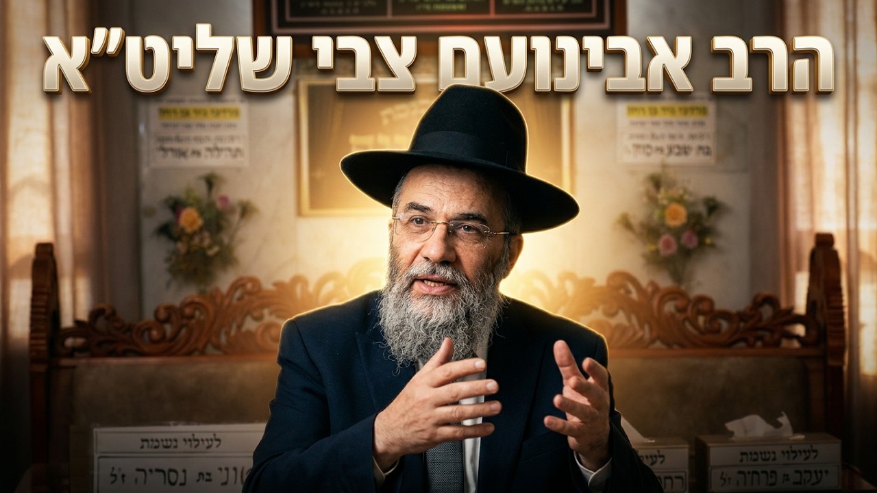 הרב אבינועם צבי • עשרת ימי תשובה: לנצל את הימים שבין כסה לעשור