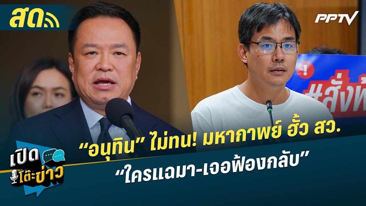 🔴 LIVE เปิดโต๊ะข่าว|“อนุทิน” ไม่ทน! มหากาพย์ ฮั้ว สว. “?