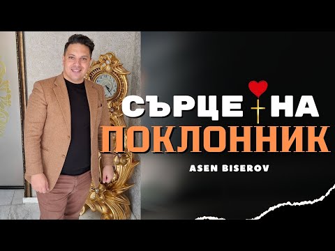 Сърце на поклонник  | Асен Бисеров