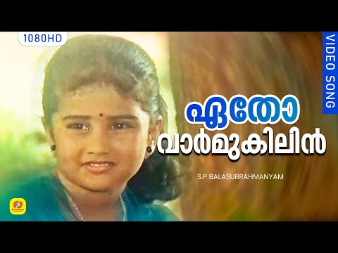 ഏതോ വാർ‍മുകിലിൻ.. | Etho Varmukilin | Pookkaalam Varavay | Evergreen Malayalam Film Song | Jayaram