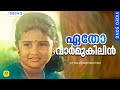 ഏതോ വാർ‍മുകിലിൻ Etho Varmukilin Pookkaalam Varavay Evergreen Malayalam F