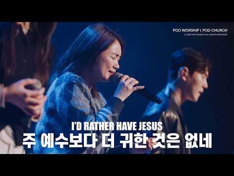 주 예수보다 더 귀한 것은 없네(I’d Rather Have Jesus) - POD Worship 박청비 간사 인도