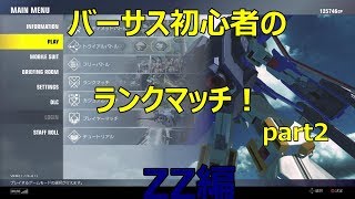 【ガンダムバーサス】上等兵のランクマッチpart2　ZZ視点