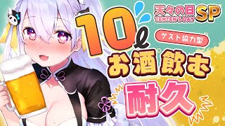 【飲酒耐久】10リットルお酒飲むまで終われません  #天々の日【鳳玲天々/Vtuber】