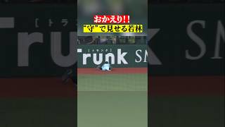 若林楽人『復帰即、好守備で魅せた!!』 #shorts