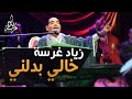 Zied gharsa khali badalni - théâtre municipal de Tunis  زياد غرسة خالي بدلني في المسرح الب