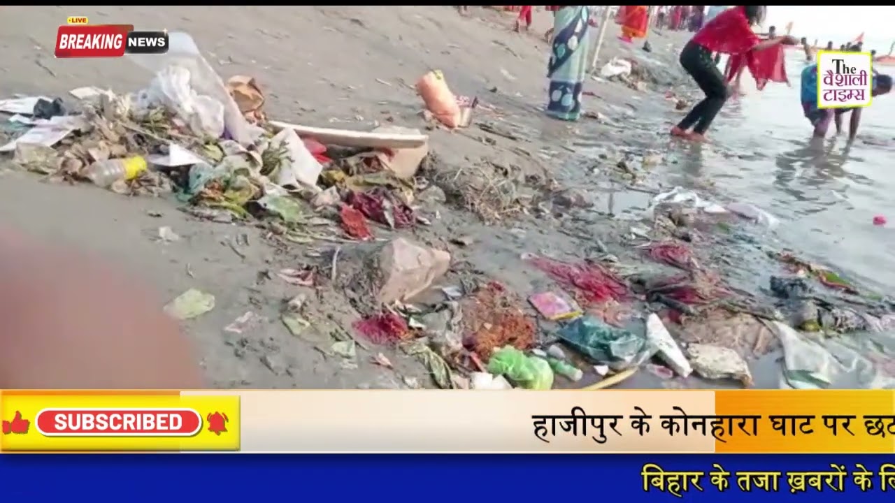 हाजीपुर के कोनहारा घाट पर छठ का तैयारी अब तक नहीं हुआ पूरा श्रद्धालु कचरे और गंदगी के बीच में नहाने और पूजा करने पर मजबूर हैं