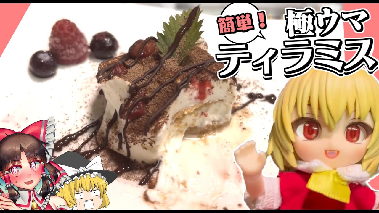 【ティラミス】フランちゃんが激うまティラミスを作るぞ！！【料理】【ゆっくり実況】